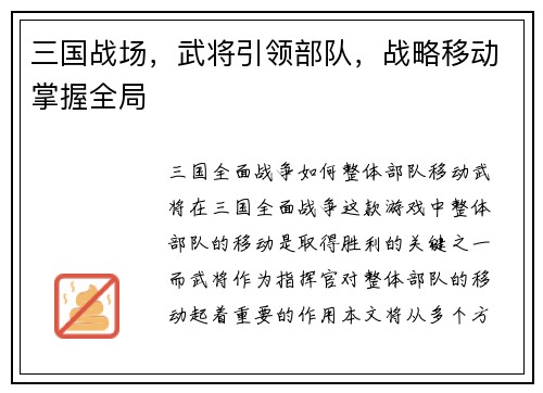 三国战场，武将引领部队，战略移动掌握全局
