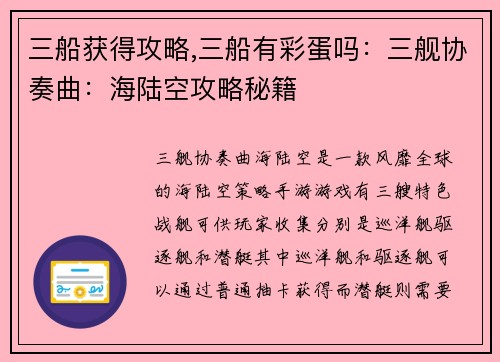 三船获得攻略,三船有彩蛋吗：三舰协奏曲：海陆空攻略秘籍