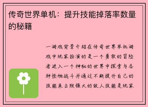 传奇世界单机：提升技能掉落率数量的秘籍
