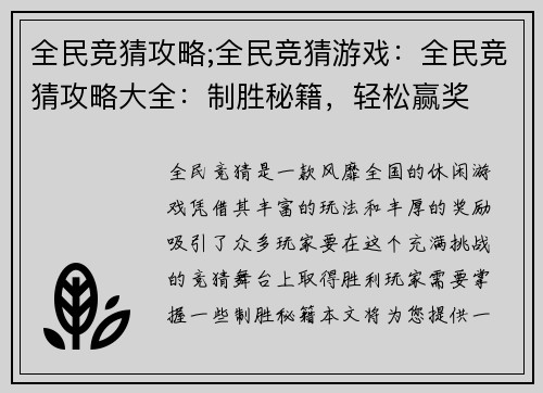 全民竞猜攻略;全民竞猜游戏：全民竞猜攻略大全：制胜秘籍，轻松赢奖