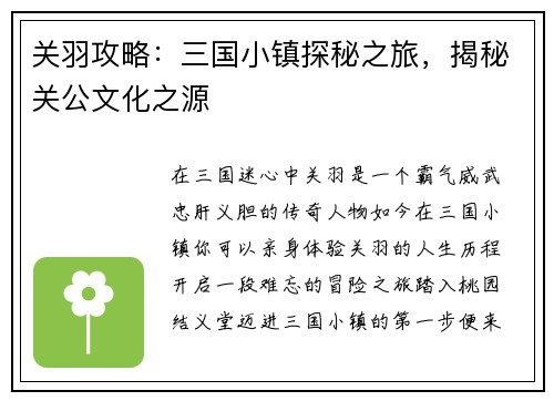 关羽攻略：三国小镇探秘之旅，揭秘关公文化之源
