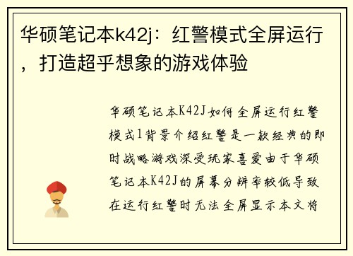 华硕笔记本k42j：红警模式全屏运行，打造超乎想象的游戏体验