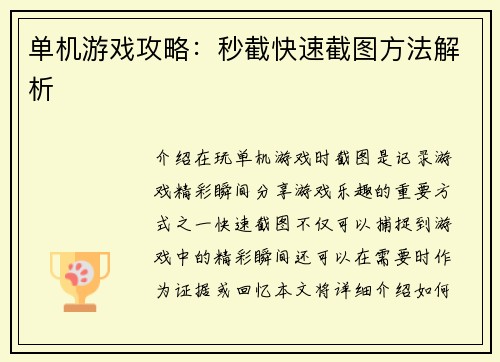 单机游戏攻略：秒截快速截图方法解析