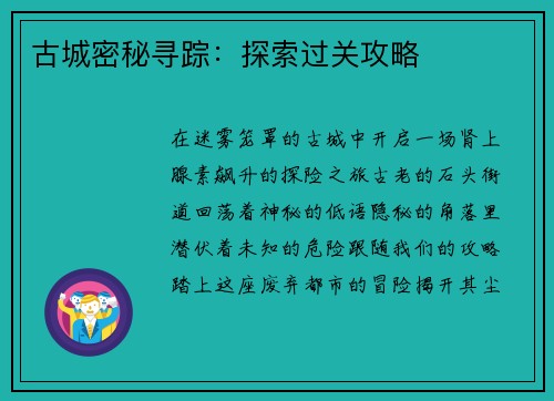古城密秘寻踪：探索过关攻略