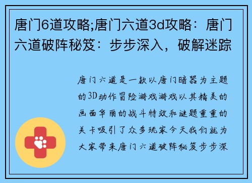 唐门6道攻略;唐门六道3d攻略：唐门六道破阵秘笈：步步深入，破解迷踪