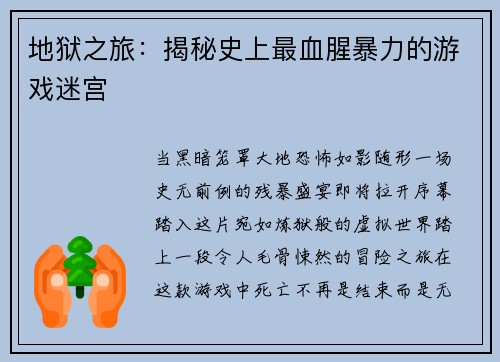 地狱之旅：揭秘史上最血腥暴力的游戏迷宫
