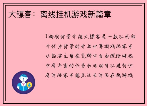 大镖客：离线挂机游戏新篇章
