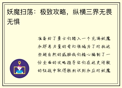 妖魔扫荡：极致攻略，纵横三界无畏无惧
