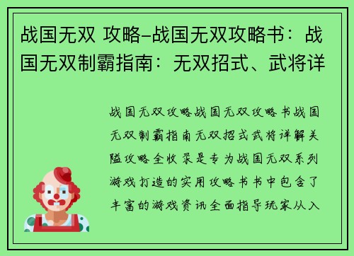 战国无双 攻略-战国无双攻略书：战国无双制霸指南：无双招式、武将详解、关隘攻略全收录