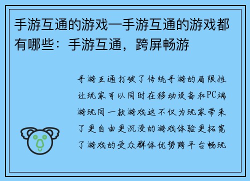 手游互通的游戏—手游互通的游戏都有哪些：手游互通，跨屏畅游
