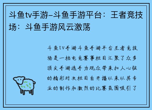 斗鱼tv手游-斗鱼手游平台：王者竞技场：斗鱼手游风云激荡
