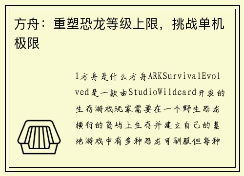 方舟：重塑恐龙等级上限，挑战单机极限