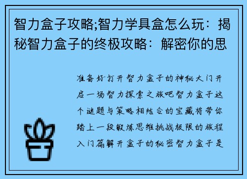智力盒子攻略;智力学具盒怎么玩：揭秘智力盒子的终极攻略：解密你的思维迷宫