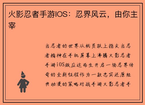 火影忍者手游IOS：忍界风云，由你主宰