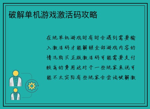 破解单机游戏激活码攻略
