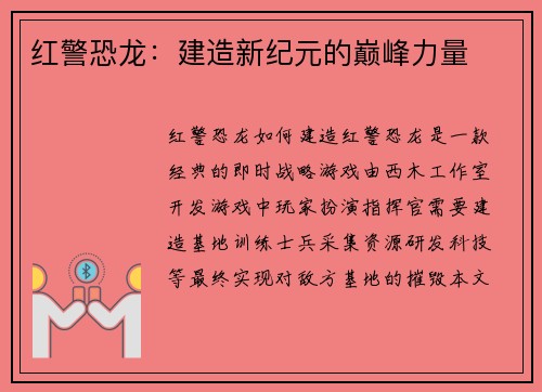 红警恐龙：建造新纪元的巅峰力量