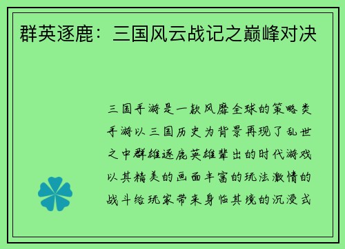 群英逐鹿：三国风云战记之巅峰对决