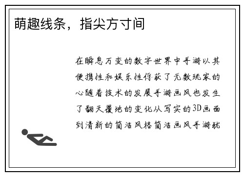 萌趣线条，指尖方寸间