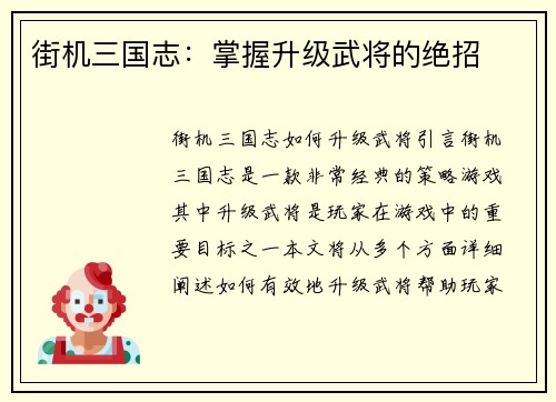 街机三国志：掌握升级武将的绝招