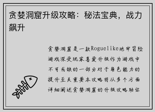 贪婪洞窟升级攻略：秘法宝典，战力飙升