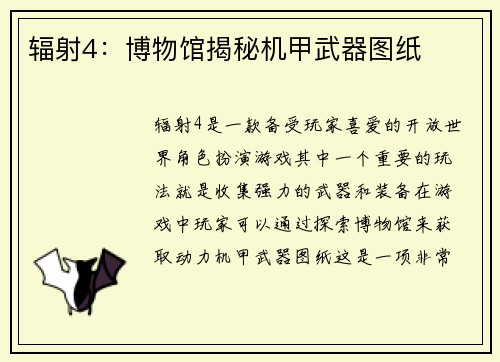 辐射4：博物馆揭秘机甲武器图纸