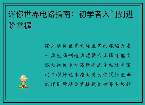 迷你世界电路指南：初学者入门到进阶掌握