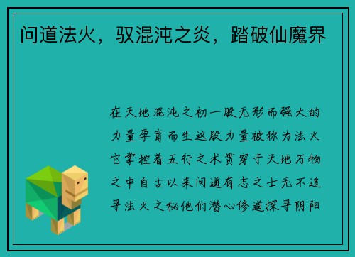问道法火，驭混沌之炎，踏破仙魔界
