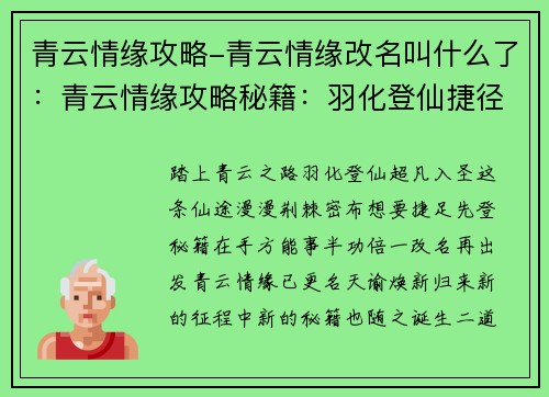 青云情缘攻略-青云情缘改名叫什么了：青云情缘攻略秘籍：羽化登仙捷径