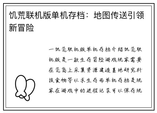 饥荒联机版单机存档：地图传送引领新冒险