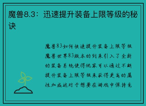 魔兽8.3：迅速提升装备上限等级的秘诀