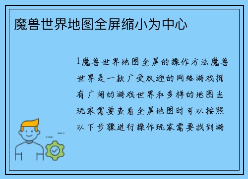 魔兽世界地图全屏缩小为中心