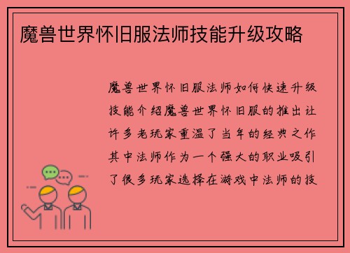 魔兽世界怀旧服法师技能升级攻略