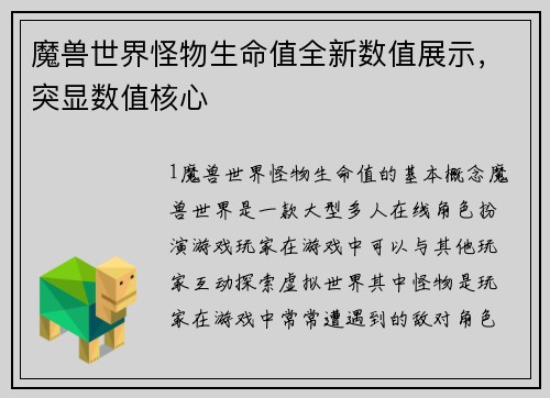 魔兽世界怪物生命值全新数值展示，突显数值核心