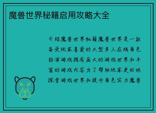 魔兽世界秘籍启用攻略大全