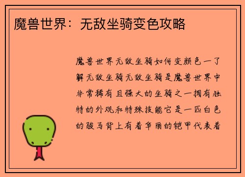 魔兽世界：无敌坐骑变色攻略