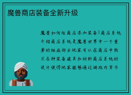 魔兽商店装备全新升级