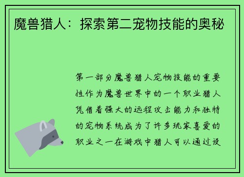 魔兽猎人：探索第二宠物技能的奥秘