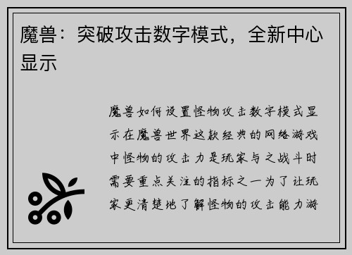 魔兽：突破攻击数字模式，全新中心显示