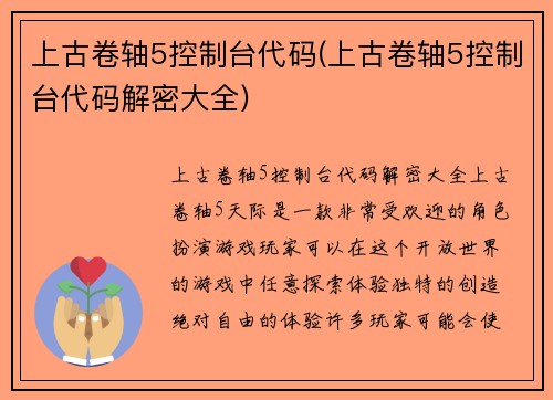 上古卷轴5控制台代码(上古卷轴5控制台代码解密大全)