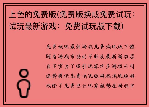上色的免费版(免费版换成免费试玩：试玩最新游戏：免费试玩版下载)