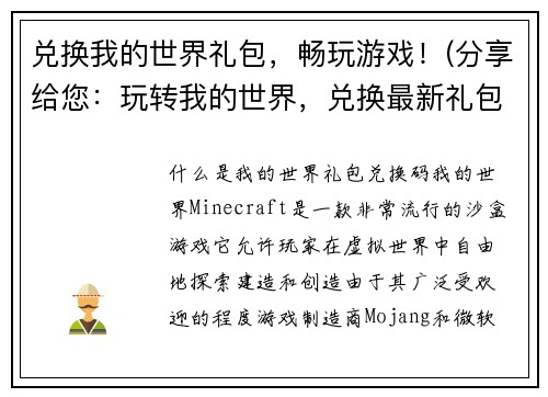兑换我的世界礼包，畅玩游戏！(分享给您：玩转我的世界，兑换最新礼包，领略不一样的游戏体验！)
