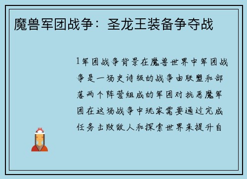 魔兽军团战争：圣龙王装备争夺战