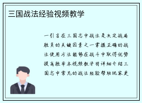 三国战法经验视频教学