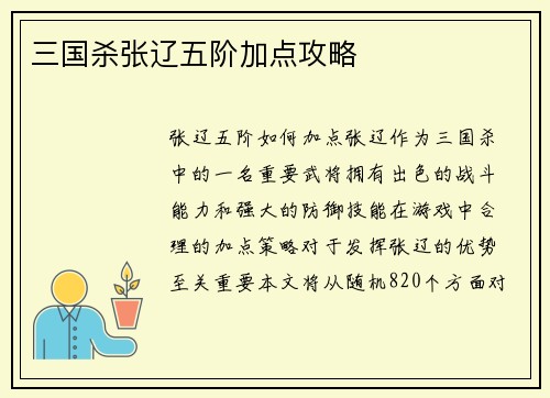 三国杀张辽五阶加点攻略